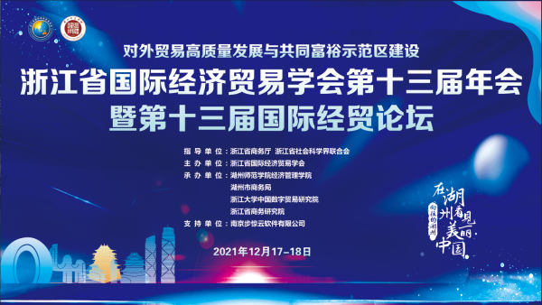 浙江省国际经济贸易学会第十三届年会暨第十三届国际经贸论坛成功举办